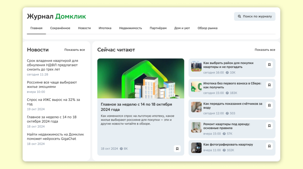 Пример бренд-медиа «Журнал ДомКлик» от Сбера